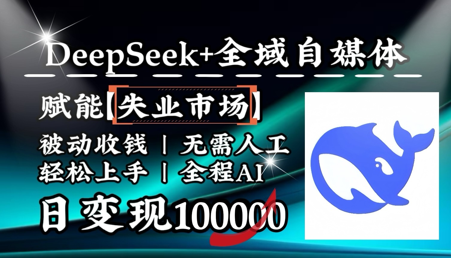 降维打击，DeepSeek+失业市场，全自动操作，结合人人刚需，单月利润轻松破100000＋搞副业-副业刚需-兼职-网赚搞副业网