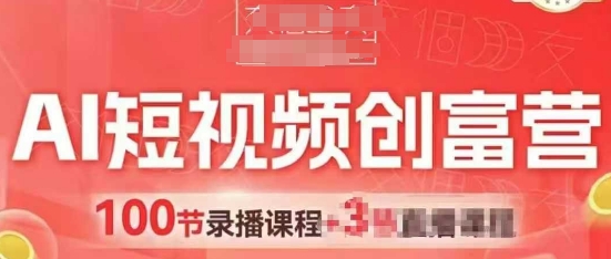 AI短视频创富营，AI+短视频，跑通视频带货，引爆门店获客搞副业-副业刚需-兼职-网赚搞副业网