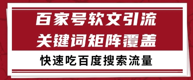 百家号矩阵软文引流 文章粉是非常精准的 吃百度SEO搜索流量长期且稳定【揭秘】搞副业-副业刚需-兼职-网赚搞副业网