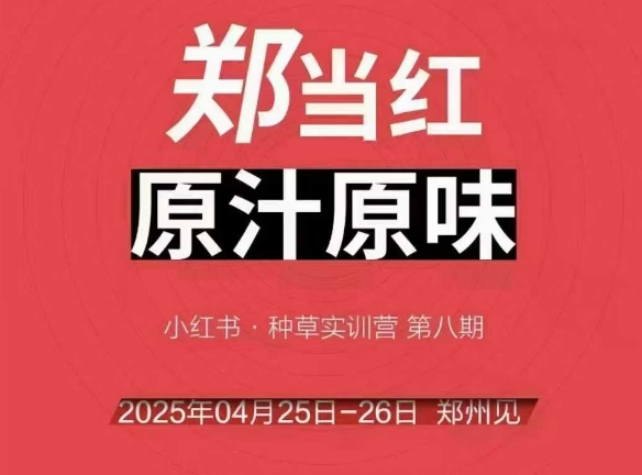万牛会4月25-26号线下课，小红书郑州帮打法，让众多的小红书商家脱颖而出搞副业-副业刚需-兼职-网赚搞副业网
