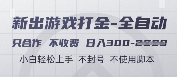 游戏打金全自动，只合作不收费，日入3张+，小白轻松上手，不封号不使用脚本【揭秘】搞副业-副业刚需-兼职-网赚搞副业网