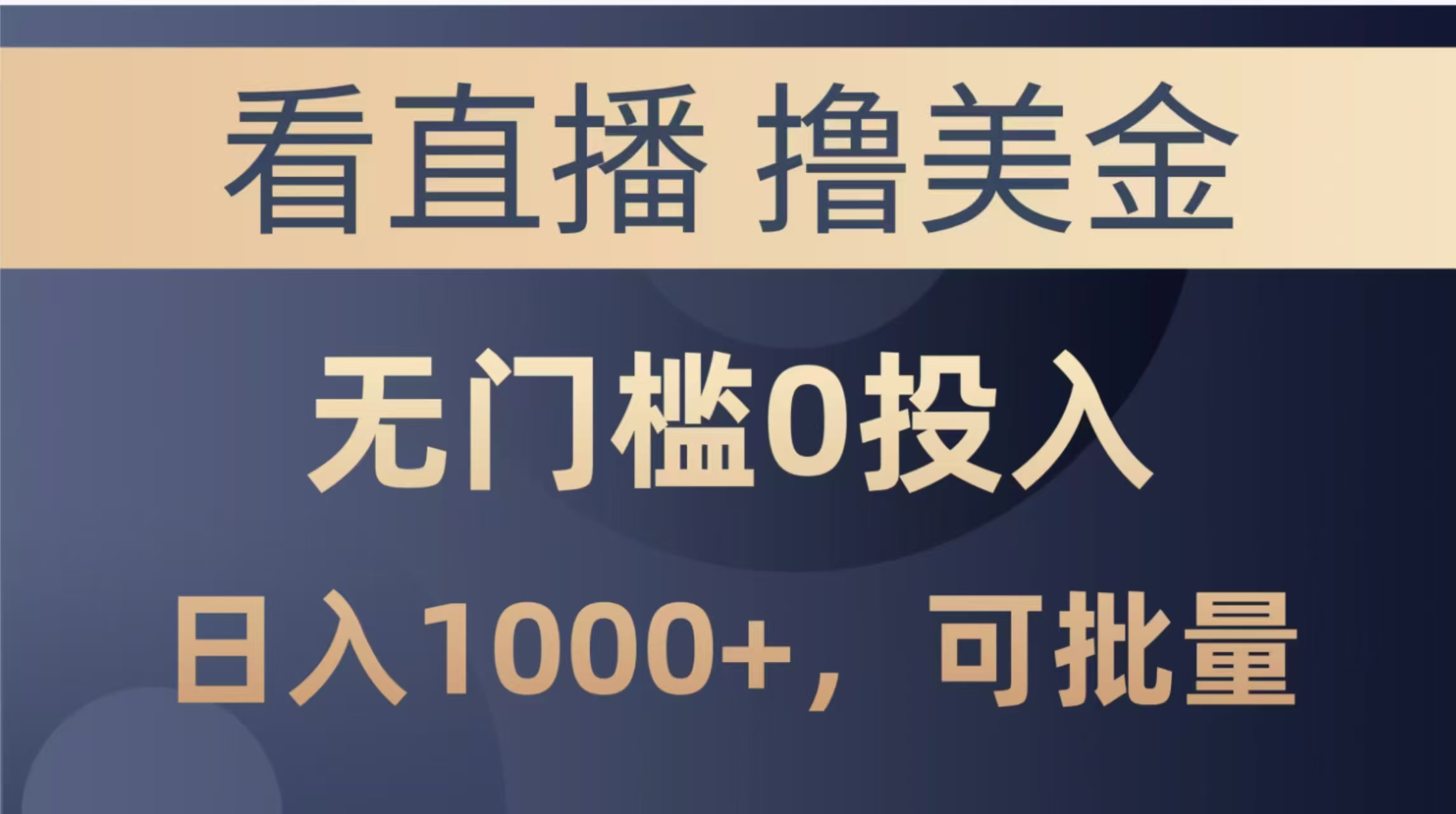 最新看直播撸美金项目，无门槛0投入，单日可达1000+，可批量复制搞副业-副业刚需-兼职-网赚搞副业网