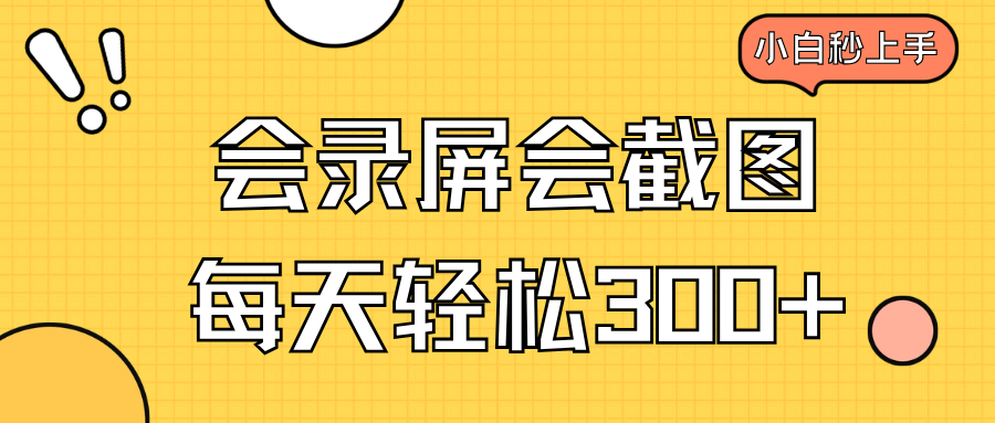 会录屏会截图，小白半小时上手，一天轻松300+搞副业-副业刚需-兼职-网赚搞副业网