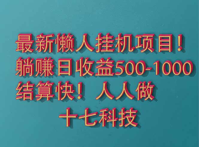 2025最新懒人挂机项目！长久稳定，解放双手！单日收益500+搞副业-副业刚需-兼职-网赚搞副业网