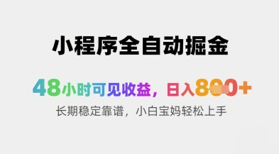 小程序全自动掘金，48小时可见收益，日入8张+长期稳定靠谱，小白宝妈轻松上手【揭秘】搞副业-副业刚需-兼职-网赚搞副业网