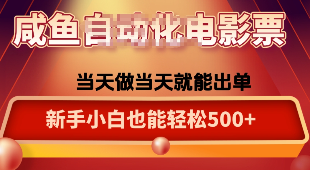 咸鱼zi动化售卖电影票，25年蓝海赛道，轻松日入1000搞副业-副业刚需-兼职-网赚搞副业网