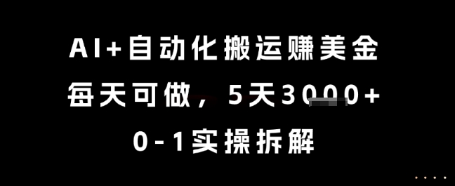AI+自动化搬运挣美金，每天可做，5天3k+，0-1实操拆解【揭秘】搞副业-副业刚需-兼职-网赚搞副业网