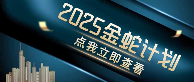 金蛇计划 情感掘金 利用软件一键制作情感视频，同时发布四大体平台搞副业-副业刚需-兼职-网赚搞副业网