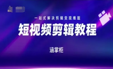 短视频极速变现训练营，一站式解决剪辑变现难题搞副业-副业刚需-兼职-网赚搞副业网