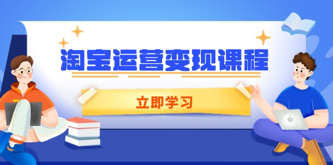 淘宝运营变现课程，涵盖店铺运营、推广、数据分析，助力商家提升搞副业-副业刚需-兼职-网赚搞副业网