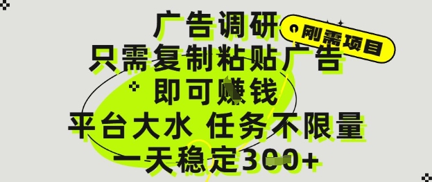 广告调研项目，只需复制粘贴广告即可挣钱，平台大水，任务不限量，一天3张【揭秘】搞副业-副业刚需-兼职-网赚搞副业网