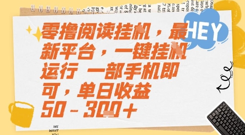 零撸阅读挂G，最新平台，一键全自动运行，一部手机即可，单日收益50-3张+【揭秘】搞副业-副业刚需-兼职-网赚搞副业网