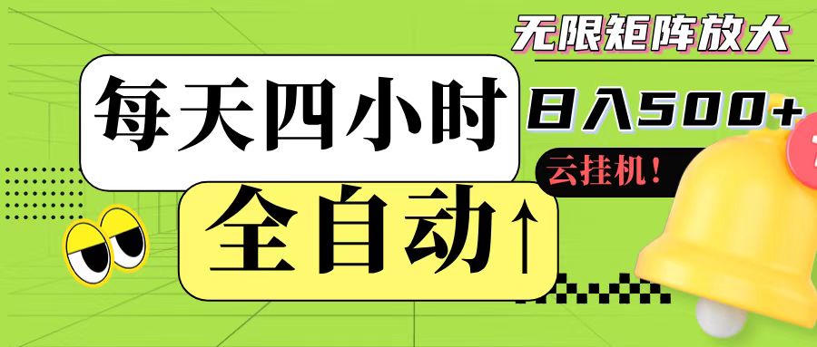 全自动挂机 每天四小时日入500+ 可批量操作搞副业-副业刚需-兼职-网赚搞副业网