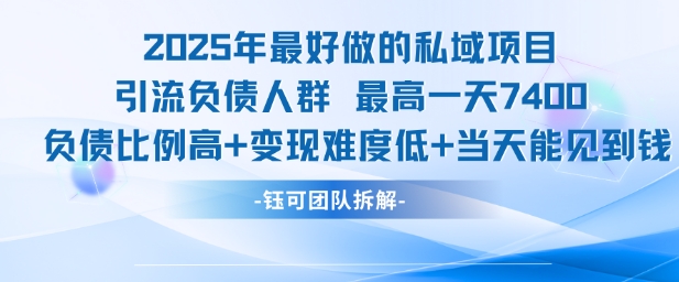 2025年最好做的私域项目，引流负债人群，最高一天变现7.4k，人群占比高，变现难度低，当天就能见到钱搞副业-副业刚需-兼职-网赚搞副业网