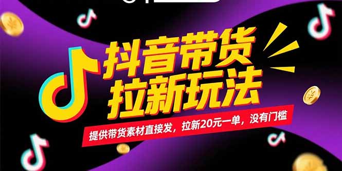 抖音带货拉新玩法，提供带货素材直接发，拉新20元一单，没有门槛搞副业-副业刚需-兼职-网赚搞副业网