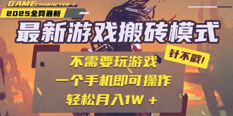 25年最新游戏搬砖，全自动挂机，不需要玩游戏，单手机操作日入300+搞副业-副业刚需-兼职-网赚搞副业网