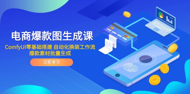 电商爆款图生成课 ComfyUI零基础搭建 自动化换装工作流 爆款素材批量生成搞副业-副业刚需-兼职-网赚搞副业网
