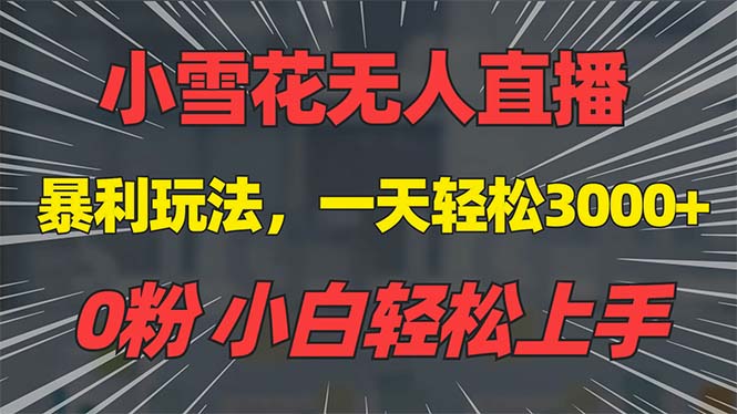 抖音雪花无人直播，一天躺赚3000+，0粉手机可搭建，不违规不限流，小白…搞副业-副业刚需-兼职-网赚搞副业网