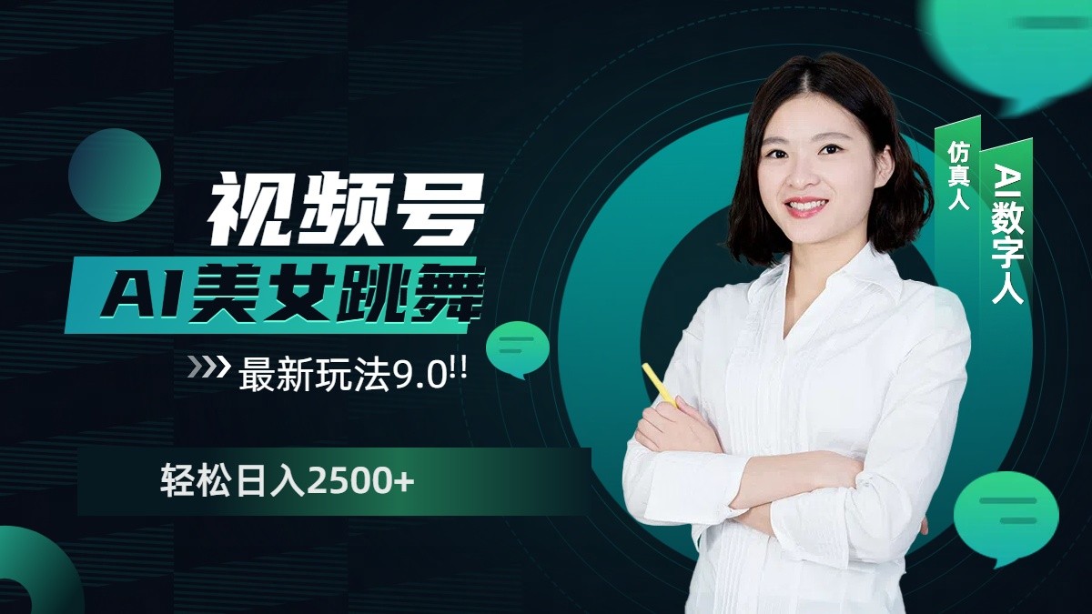 视频号AI美女跳舞日入2500+轻松赚钱最新玩法9.0搞副业-副业刚需-兼职-网赚搞副业网