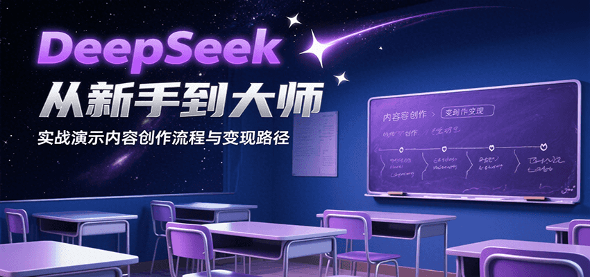 DeepSeek从新手到大师，实战演示内容创作流程与变现路径搞副业-副业刚需-兼职-网赚搞副业网