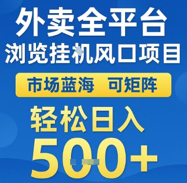 外卖全平台浏览挂G风口项目，市场蓝海，可矩阵，轻松日入5张+【揭秘】搞副业-副业刚需-兼职-网赚搞副业网