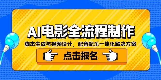 AI电影全流程制作，脚本生成与视频设计，配音配乐一体化解决方案搞副业-副业刚需-兼职-网赚搞副业网