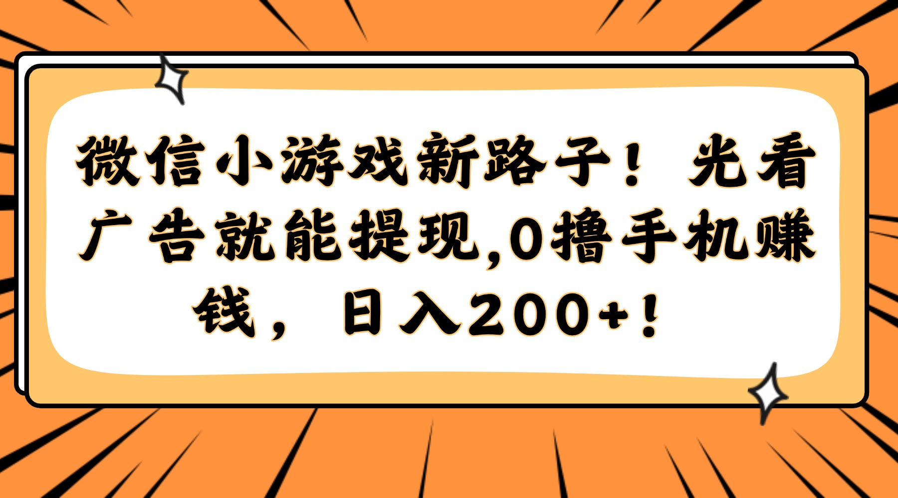 微信小游戏新路子！光看广告就能提现，0撸手机赚钱，日入200+！搞副业-副业刚需-兼职-网赚搞副业网