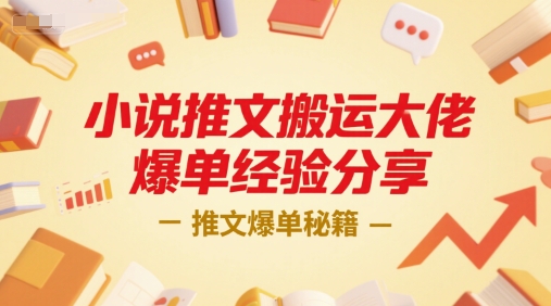 小说推文搬运大佬爆单经验分享，推文爆单秘籍搞副业-副业刚需-兼职-网赚搞副业网