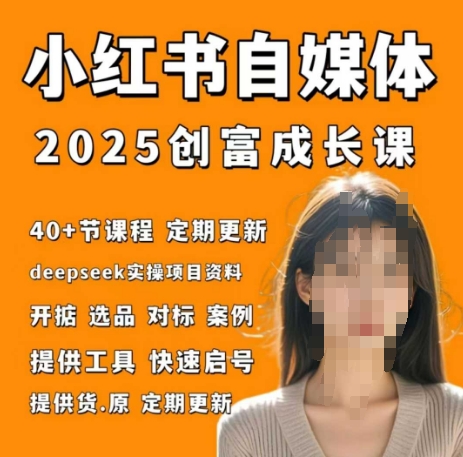 小红书电商自媒体创富课2.0版，实战打卡笔记训练营搞副业-副业刚需-兼职-网赚搞副业网