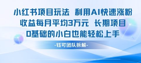 适合小白操作的小红书新项目，利用AI快速涨粉，收益每月平均1W+搞副业-副业刚需-兼职-网赚搞副业网