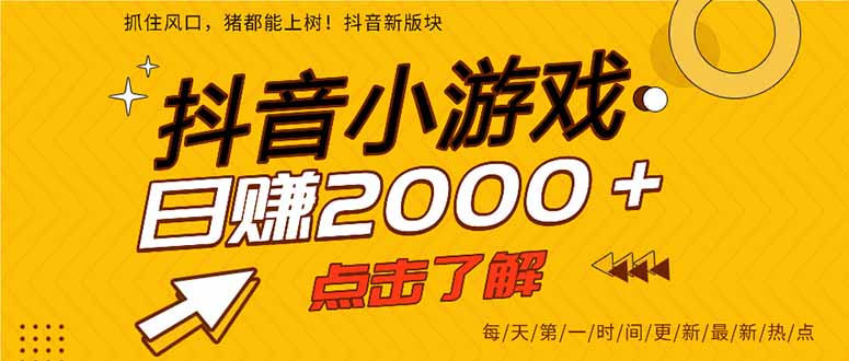 抖音小游戏，一部手机日入300+，2025风口项目搞副业-副业刚需-兼职-网赚搞副业网
