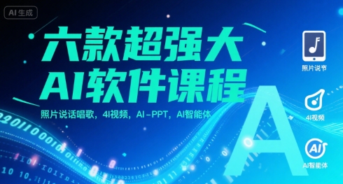 六款超强大AI软件课程，照片说话唱歌，4I视频，AI-PPT，AI智能体搞副业-副业刚需-兼职-网赚搞副业网