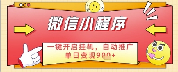 最新微信小程序一键开启挂G，自动推广单日变现9张+，实现睡后都在挣米【揭秘】搞副业-副业刚需-兼职-网赚搞副业网