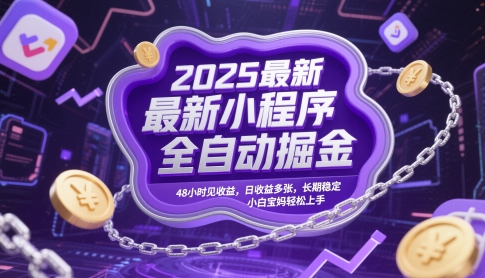 2025最新小程序全自动掘金，48小时见收益，日收益多张，长期稳定，小白宝妈轻松上手【揭秘】搞副业-副业刚需-兼职-网赚搞副业网