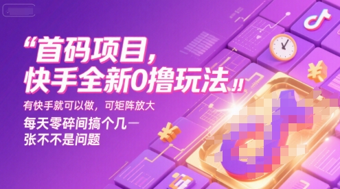 首码项目，快手全新0撸玩法，有快手就可以做，可矩阵放大，每天零碎时间搞个几张不是问题【揭秘】搞副业-副业刚需-兼职-网赚搞副业网