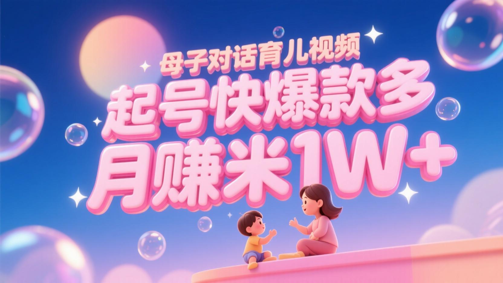 AI生成母子对话育儿类视频，起号快爆款多，小白宝妈轻松学，多渠道变现，月赚米1W+搞副业-副业刚需-兼职-网赚搞副业网