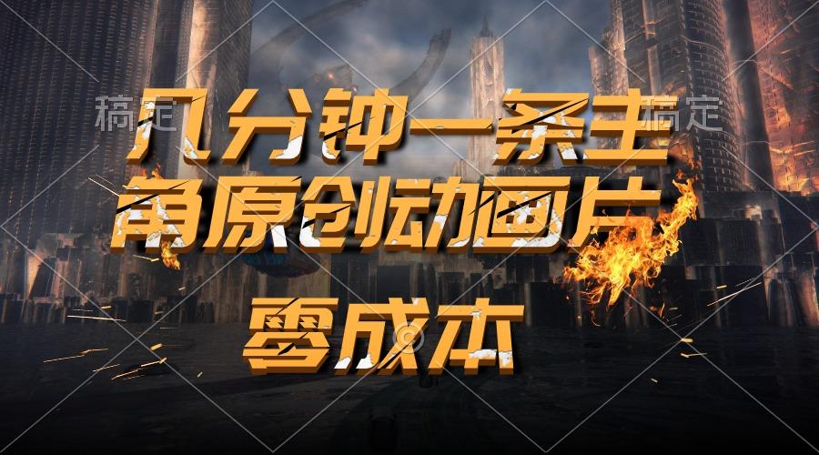 通过AI 制作主角原创动画片，几分钟一条原创视频，日入2000+搞副业-副业刚需-兼职-网赚搞副业网