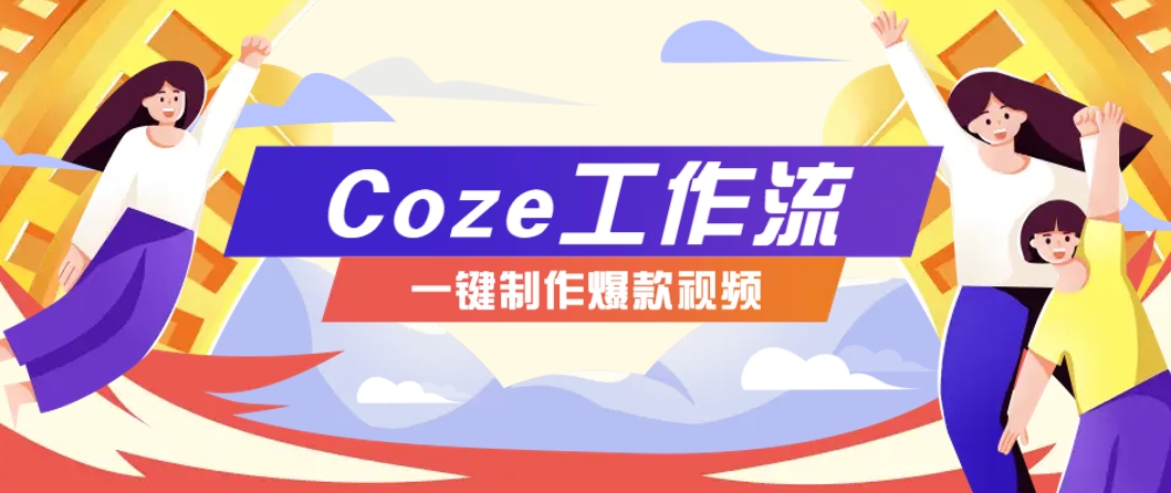 利用扣子工作流制作AI视频工具，一键制作“假如书籍会说话”爆款视频保姆级教程搞副业-副业刚需-兼职-网赚搞副业网