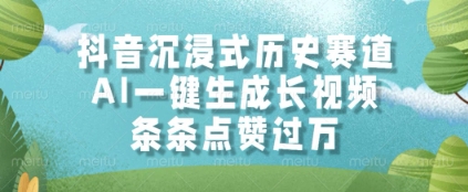 抖音沉浸式历史赛道，AI一键生成长视频，条条点赞过W【揭秘】搞副业-副业刚需-兼职-网赚搞副业网