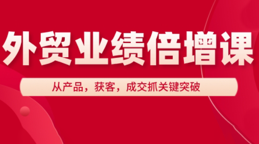 大章老师·外贸业绩倍增课搞副业-副业刚需-兼职-网赚搞副业网