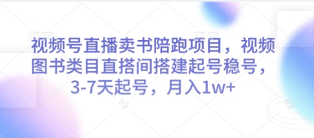 视频号直播卖书陪跑项目，视频号图书类目直搭间搭建起号稳号，3-7天起号，月入1w+搞副业-副业刚需-兼职-网赚搞副业网