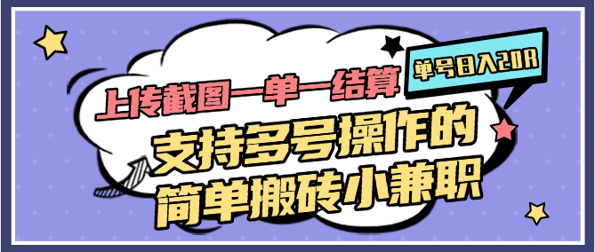 上传截图一单一结算，单号日入20R，支持多号操作的简单搬砖小兼职搞副业-副业刚需-兼职-网赚搞副业网