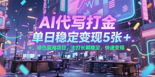AI代写打金，单日稳定变现5张+，绿色蓝海项目，主打长期稳定，快速变现【揭秘】搞副业-副业刚需-兼职-网赚搞副业网