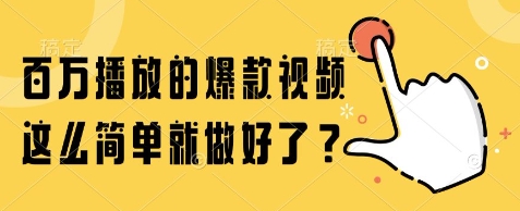 百万播放的爆款视频，这么简单就做好了?【揭秘】搞副业-副业刚需-兼职-网赚搞副业网