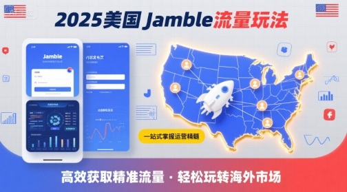 2025年美国Jamble流量玩法，助您一站式掌握Jamble运营精髓，高效获取美国流量搞副业-副业刚需-兼职-网赚搞副业网