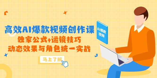 高效AI爆款视频创作课，独家公式+运镜技巧，动态效果与角色统一实战搞副业-副业刚需-兼职-网赚搞副业网