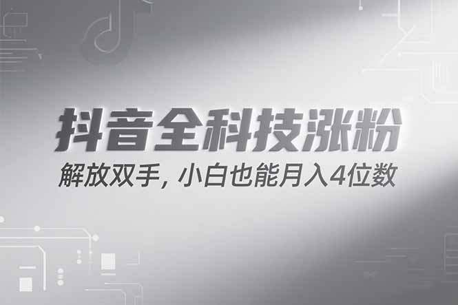 抖音万粉计划，最新玩法无脑操作，小白也能月入四位数!搞副业-副业刚需-兼职-网赚搞副业网