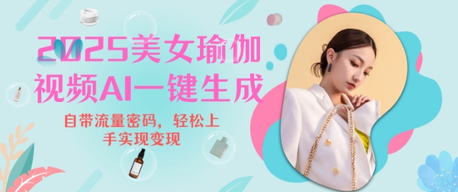 2025瑜伽美女视频，简单流量变现新玩法搞副业-副业刚需-兼职-网赚搞副业网