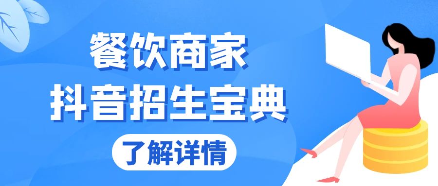 餐饮商家抖音招生宝典：从账号搭建到Dou+投放，掌握招生与变现秘诀搞副业-副业刚需-兼职-网赚搞副业网
