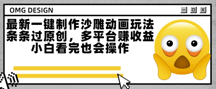 最新一键制作沙雕动画玩法，条条过原创，多平台挣收益，小白看完也会操作【揭秘】搞副业-副业刚需-兼职-网赚搞副业网